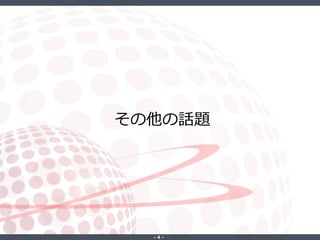 ‐ 4 ‐
その他の話題
 