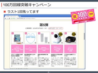 ‐ 9 ‐
100万回線突破キャンペーン
 ラスト1回残ってます
 