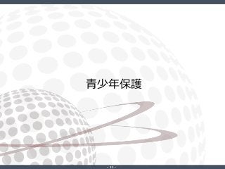 ‐ 11 ‐
青少年保護
 