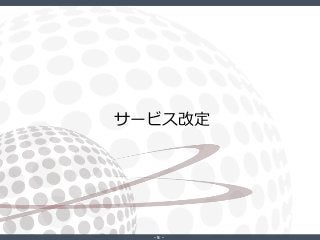 ‐ 5 ‐
サービス改定
 