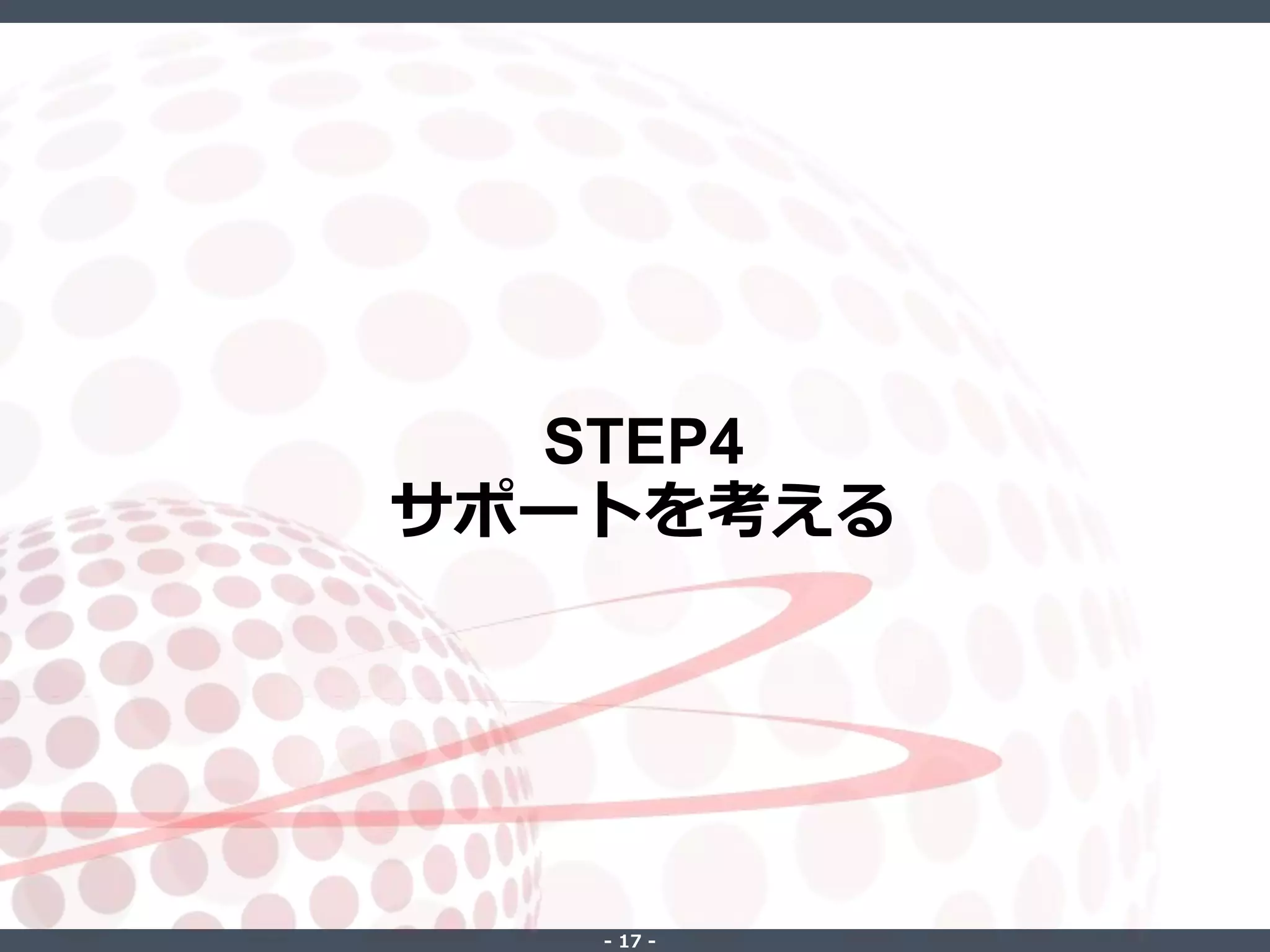 ‐ 17 ‐
STEP4
サポートを考える
 