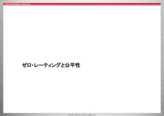 © 2016 Internet Initiative Japan Inc.
ゼロ・レーティングと公平性
 