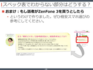 ‐ 29 ‐
スペック表でわからない部分はどうする？
 おまけ：もし話者がZenFone 3を買うとしたら
• というわけで作りました。ぜひ格安スマホ選びの
参考にしてください。
 