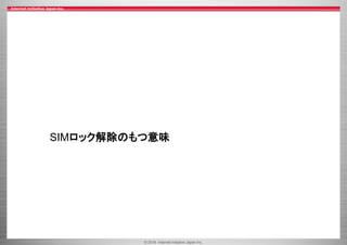 © 2016 Internet Initiative Japan Inc.
SIMロック解除のもつ意味
 