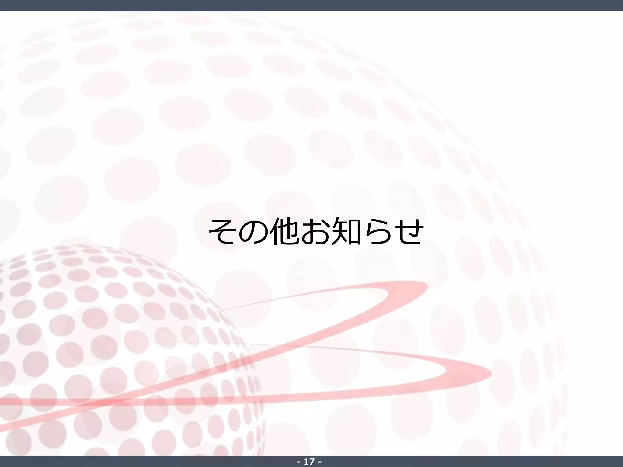 ‐ 17 ‐
その他お知らせ
 