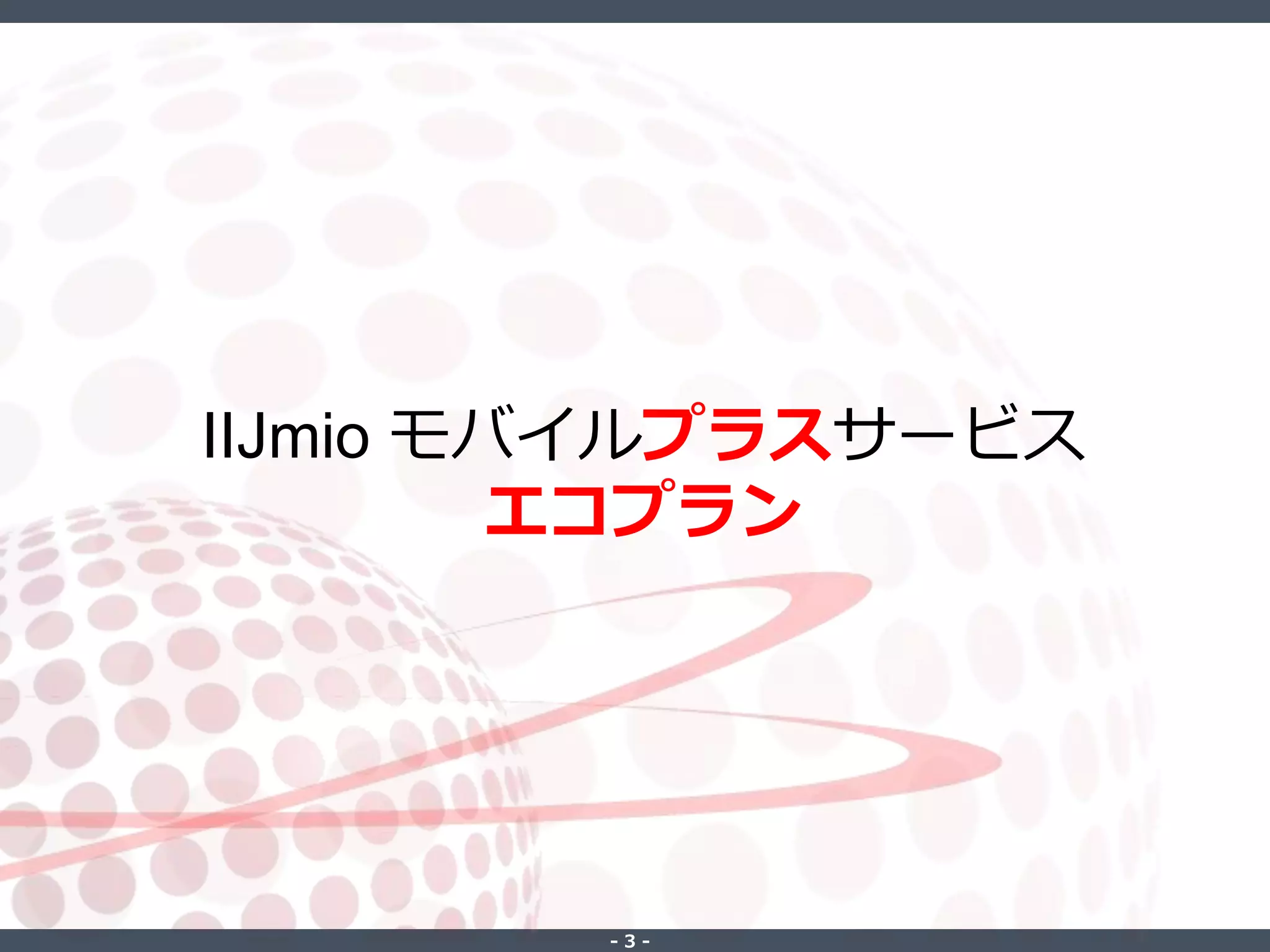 ‐ 3 ‐
IIJmio モバイルプラスサービス
エコプラン
 