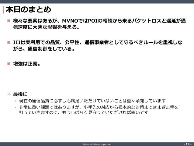 Iijmio Meeting 16 通信速度 に影響を与える要素とは