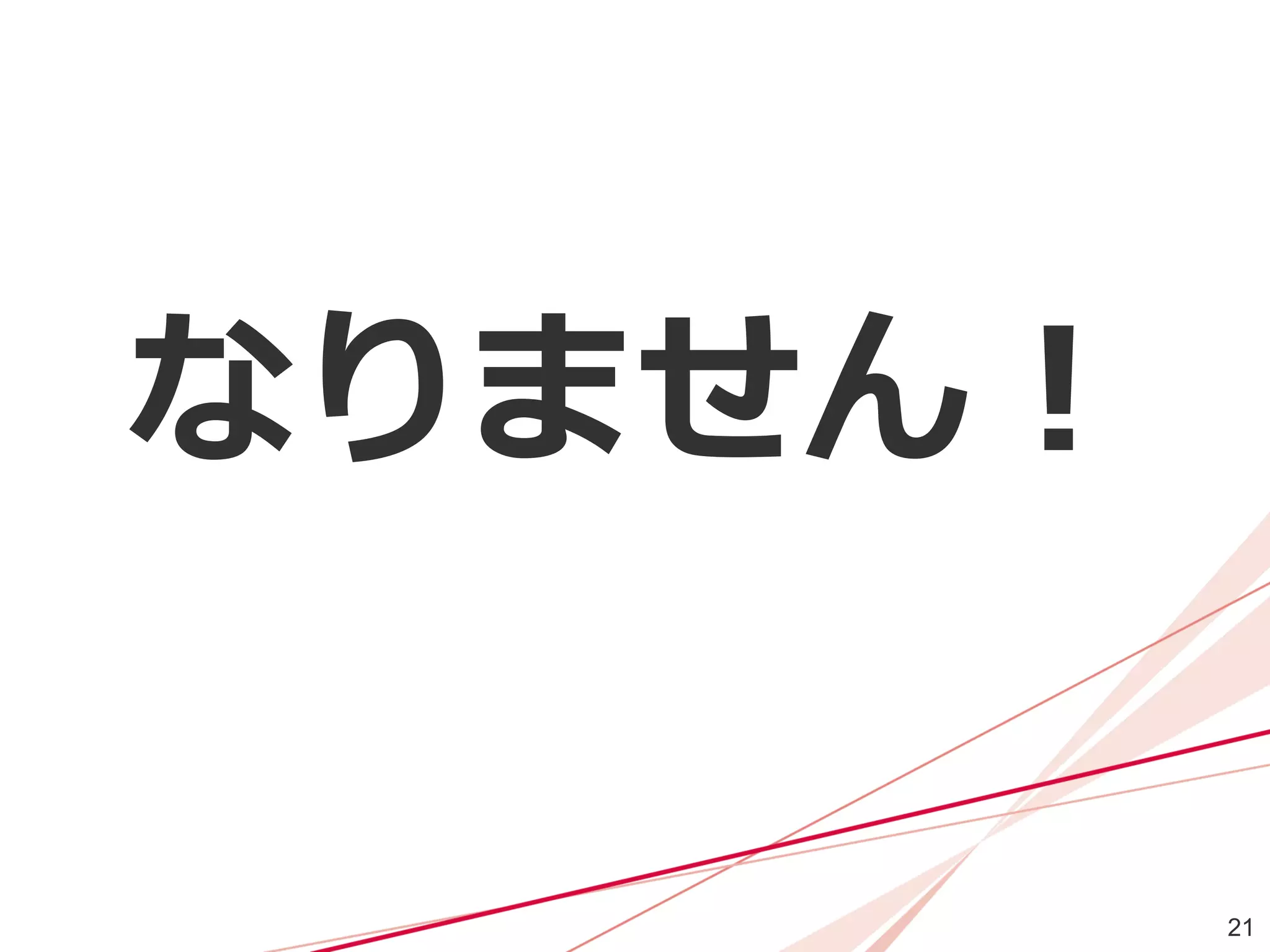 21
なりません！
 