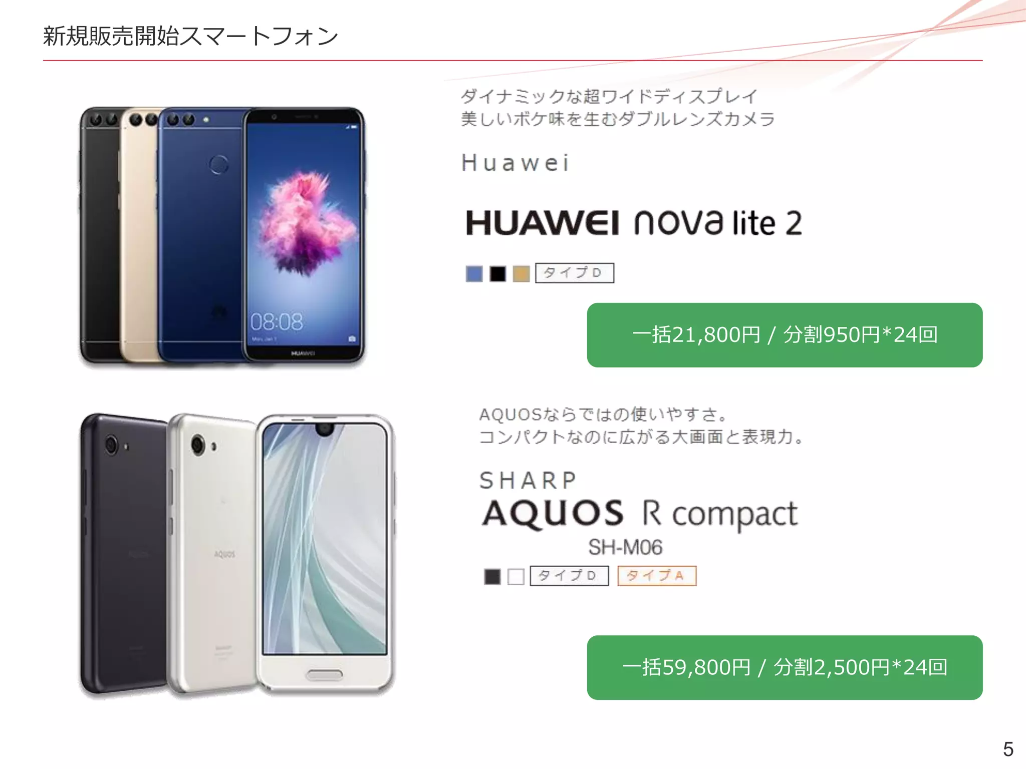 5
新規販売開始スマートフォン
一括21,800円 / 分割950円*24回
一括59,800円 / 分割2,500円*24回
 