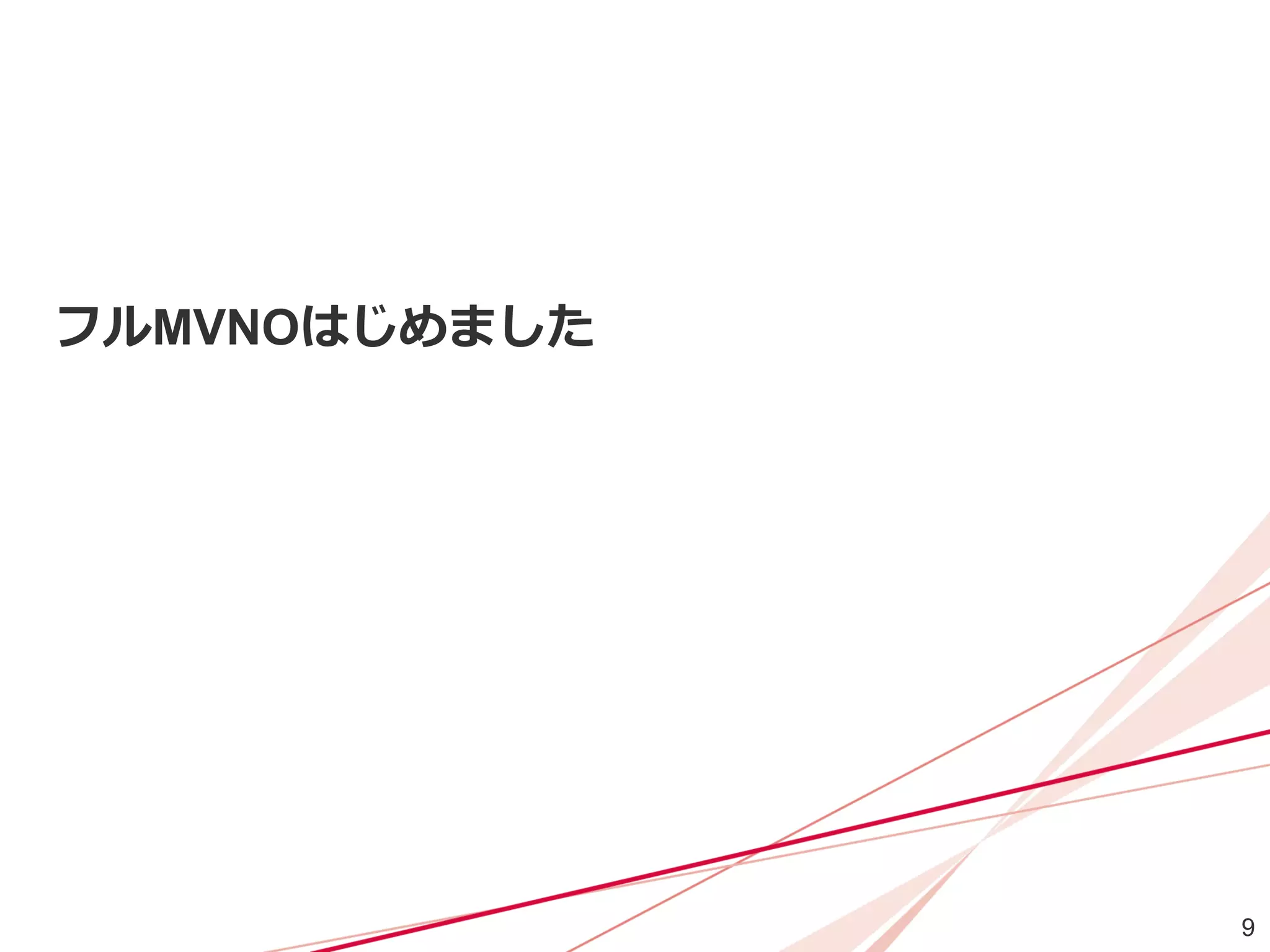 9
フルMVNOはじめました
 