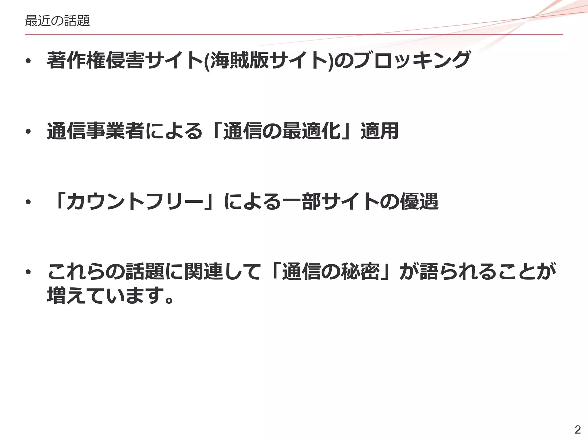 インターネットと通信の秘密 (IIJmio meeting 20) | PDF