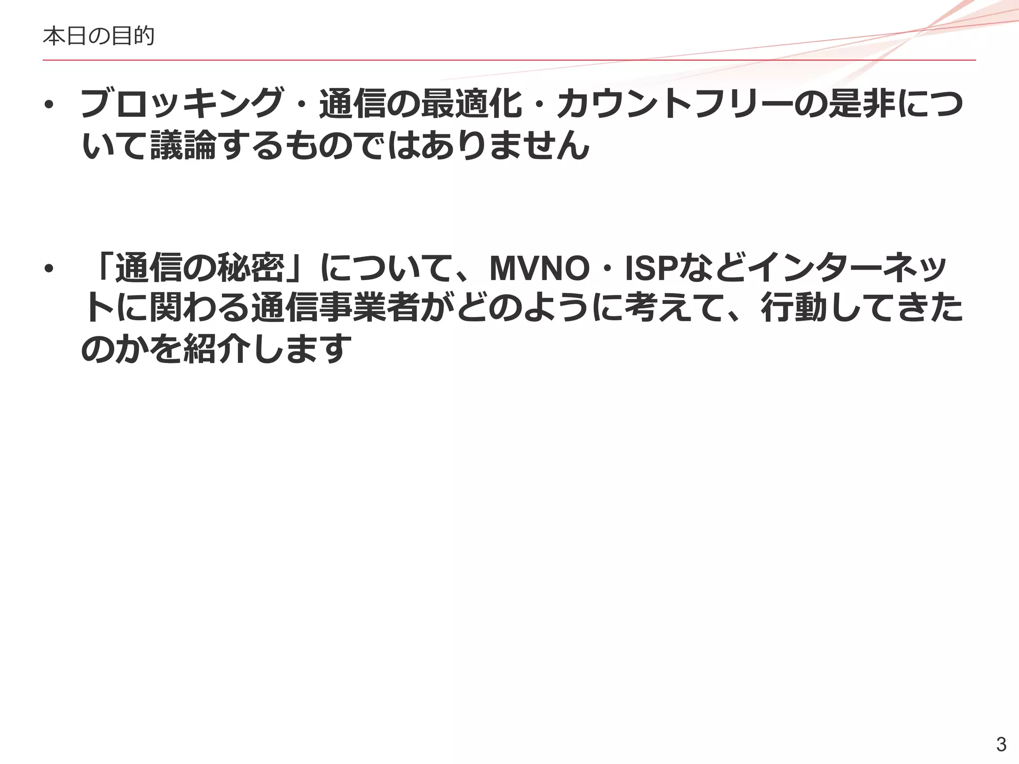 インターネットと通信の秘密 (IIJmio meeting 20) | PDF