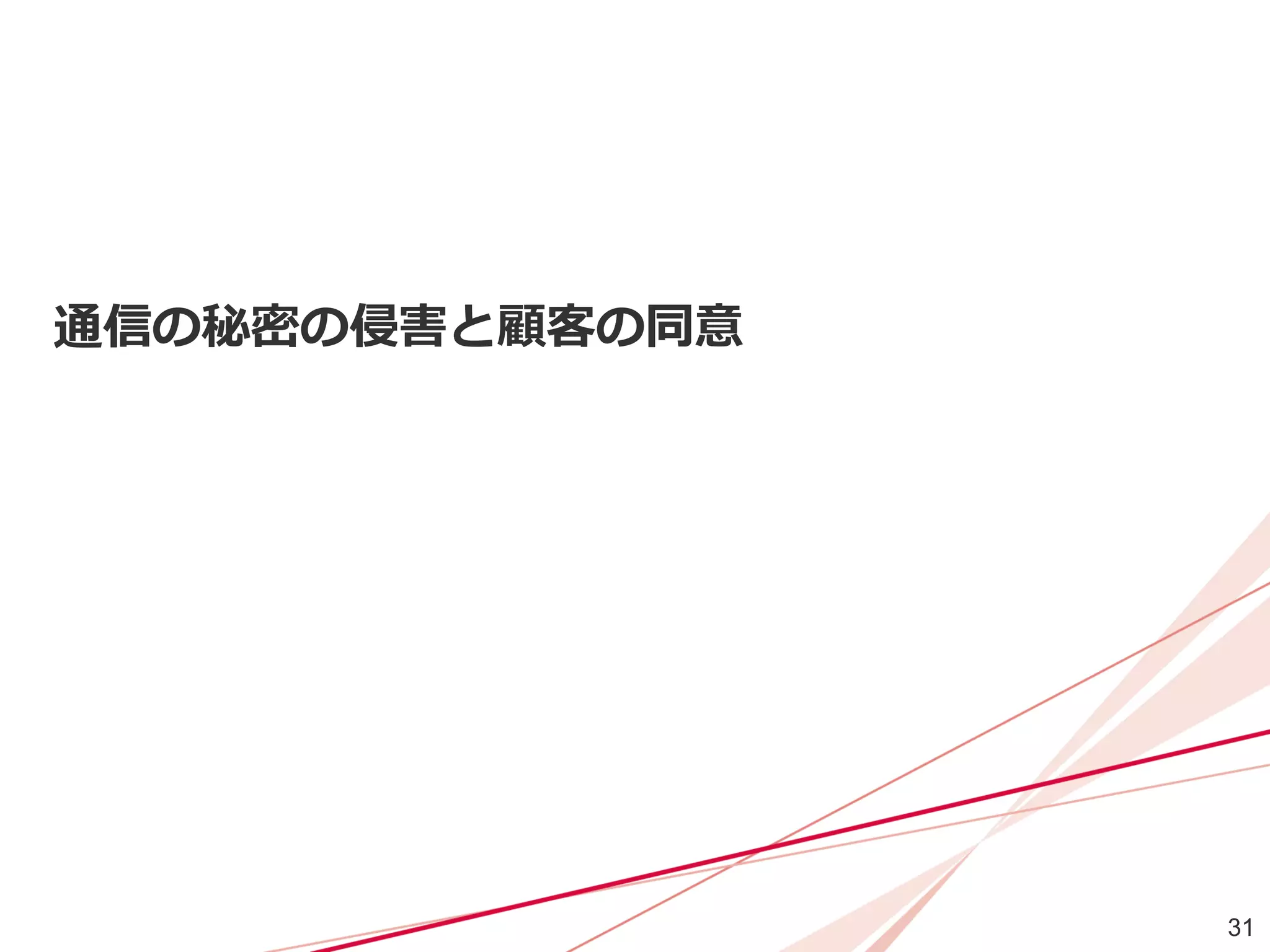 インターネットと通信の秘密 (IIJmio meeting 20) | PDF