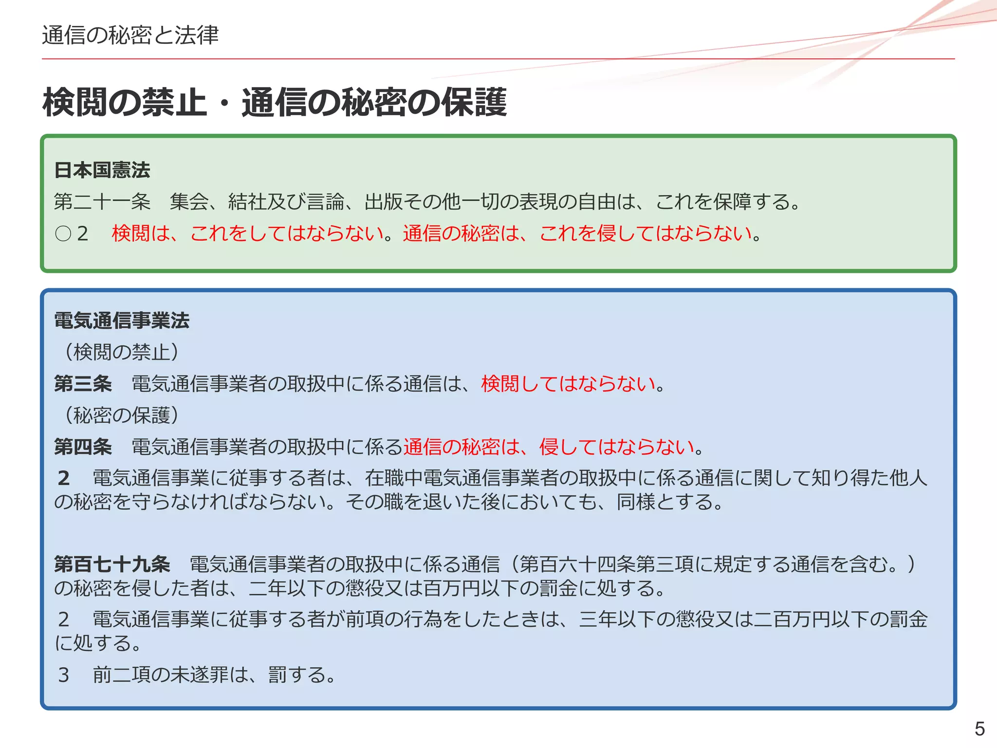 インターネットと通信の秘密 (IIJmio meeting 20) | PDF