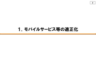 2
１．モバイルサービス等の適正化
 
