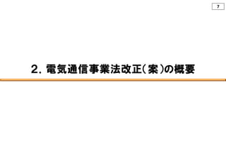7
２．電気通信事業法改正（案）の概要
 