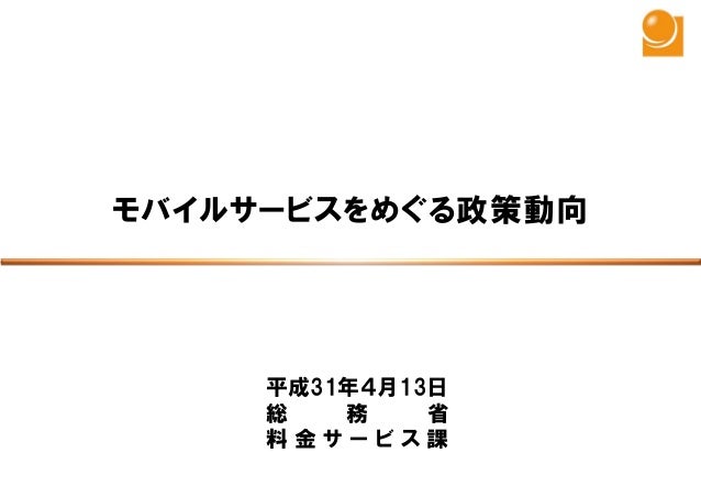 Iijmio Meeting 23 モバイルサービスをめぐる政策動向