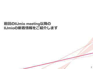 IIJmio meeting 23 IIJmio Updates 2019/01～2019/03