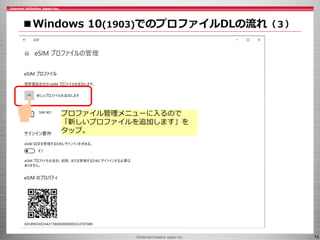 ©Internet Initiative Japan Inc. 15
■Windows 10(1903)でのプロファイルDLの流れ（３）
プロファイル管理メニューに入るので
「新しいプロファイルを追加します」を
タップ。
 