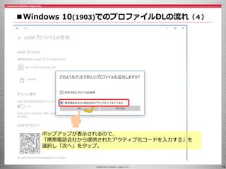 ©Internet Initiative Japan Inc. 16
■Windows 10(1903)でのプロファイルDLの流れ（４）
ポップアップが表示されるので、
「携帯電話会社から提供されたアクティブ化コードを入力する」を
選択し「次へ」をタップ。
 