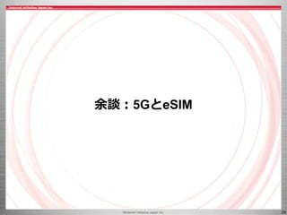 ©Internet Initiative Japan Inc. 29
余談：5GとeSIM
 
