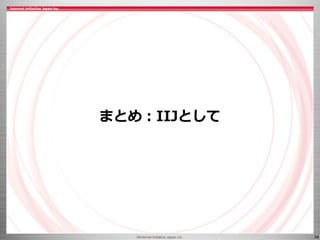 ©Internet Initiative Japan Inc. 34
まとめ：IIJとして
 