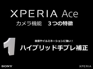 [作例] Xperia Aceで撮影
手ブレ補正
あり
手ブレ補正
なし
 