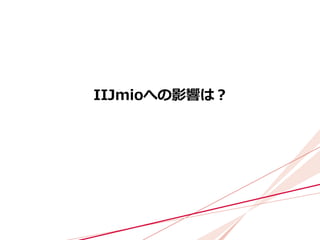 IIJmioへの影響は？
 