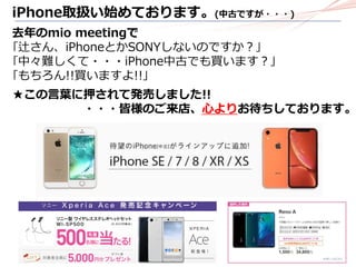 iPhone取扱い始めております。(中古ですが・・・)
去年のmio meetingで
｢辻さん、iPhoneとかSONYしないのですか？｣
｢中々難しくて・・・iPhone中古でも買います？｣
｢もちろん!!買いますよ!!｣
★この言葉に押されて発売しました!!
・・・皆様のご来店、心よりお待ちしております。
 