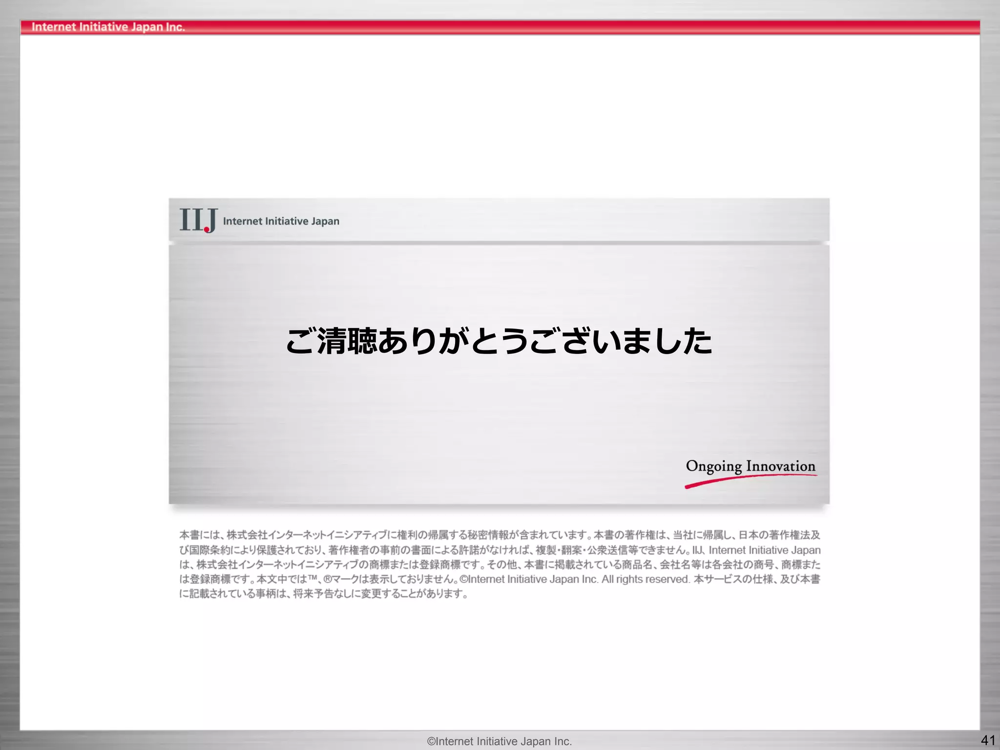 ©Internet Initiative Japan Inc. 41
ご清聴ありがとうございました
 