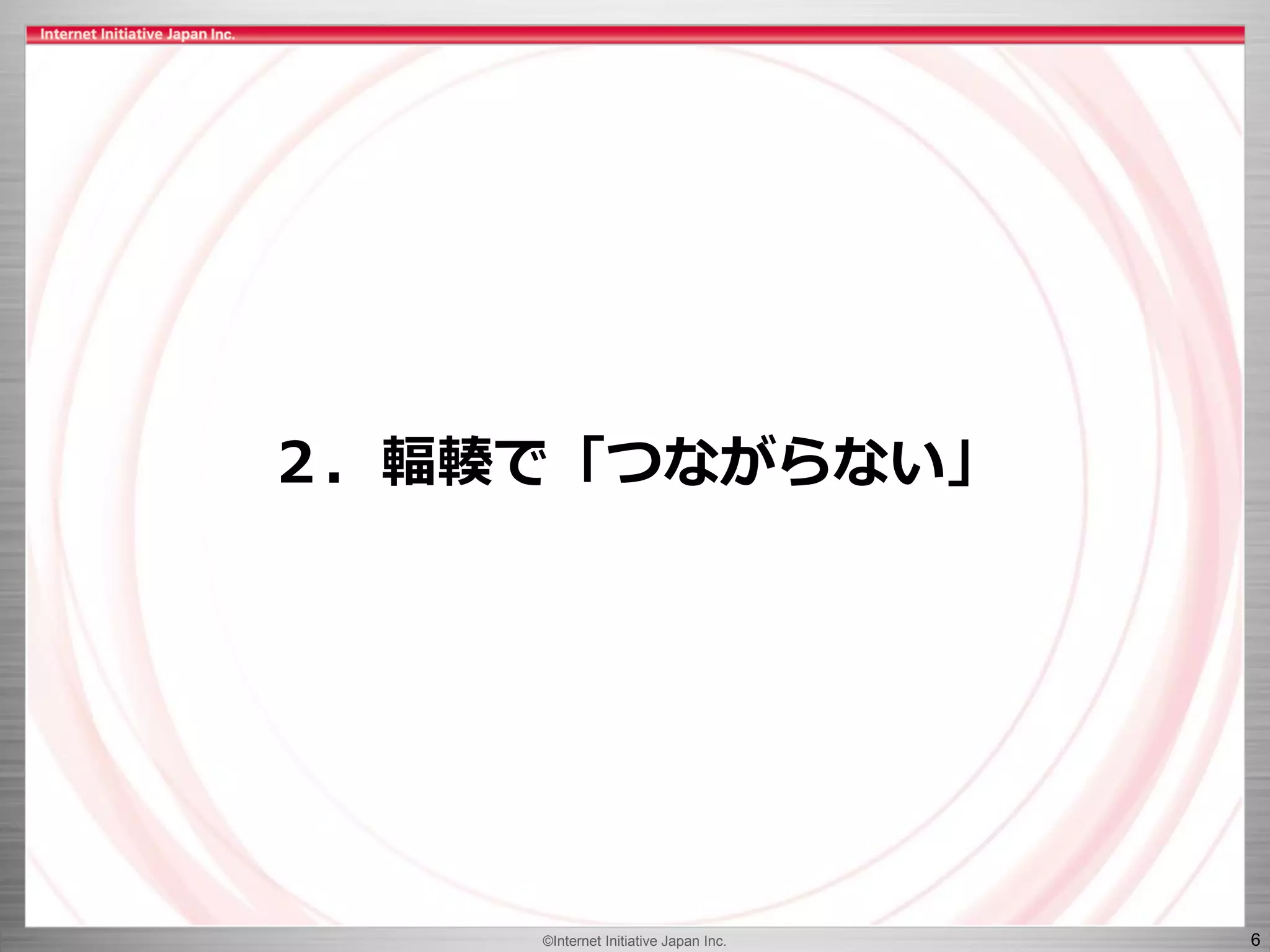 ©Internet Initiative Japan Inc. 6
２．輻輳で「つながらない」
 