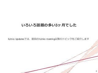 2
いろいろ話題の多い3ヶ月でした
IIJmio Updatesでは、前回のIIJmio meeting以降のトピックをご紹介します
 
