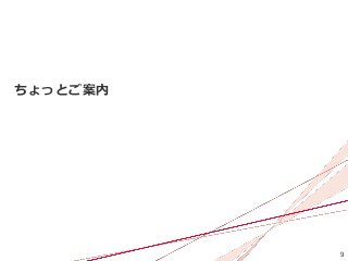9
ちょっとご案内
 