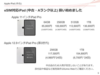 9
Apple iPad (中古)
eSIM対応iPad (中古・Aランク以上) 扱い始めました
Apple 11インチiPad Pro
Apple 12.9インチiPad Pro (第3世代)
64GB 256GB 512GB 1TB
85,...