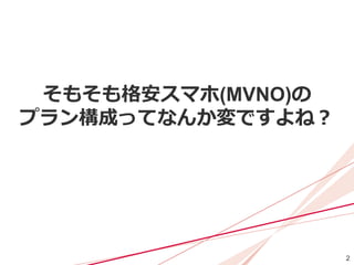 2
そもそも格安スマホ(MVNO)の
プラン構成ってなんか変ですよね？
 