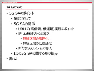 © 2017 Internet Initiative Japan Inc.© Internet Initiative Japan Inc. 15
5G SAについて
• 5G SAのポイント
• 5Gに関して
• 5G SAの特徴
• URLL...