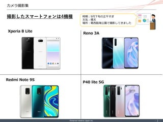 ©Internet Initiative Japan Inc. ‐ 2 ‐
カメラ撮影集
撮影したスマートフォンは4機種
Xperia 8 Lite
Reno 3A
Redmi Note 9S
P40 lite 5G
時期：9月下旬の正午すぎ
...