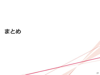 21
まとめ
 