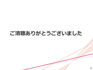23
ご清聴ありがとうございました
 