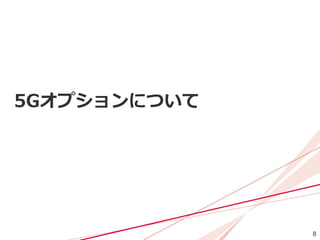 8
5Gオプションについて
 