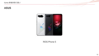 14
IIJmio 新端末取り扱い
ASUS
ROG Phone 5
 