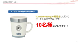 6
30回記念特別プレゼント
IIJmiomeeting30回記念ロゴ入り
サーモス 保冷マグカップを
10名様にプレゼント！
 