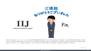 ©Internet Initiative Japan Inc. ‐ 31 ‐
IIJ-BKLT999-0001
Fin.
 
