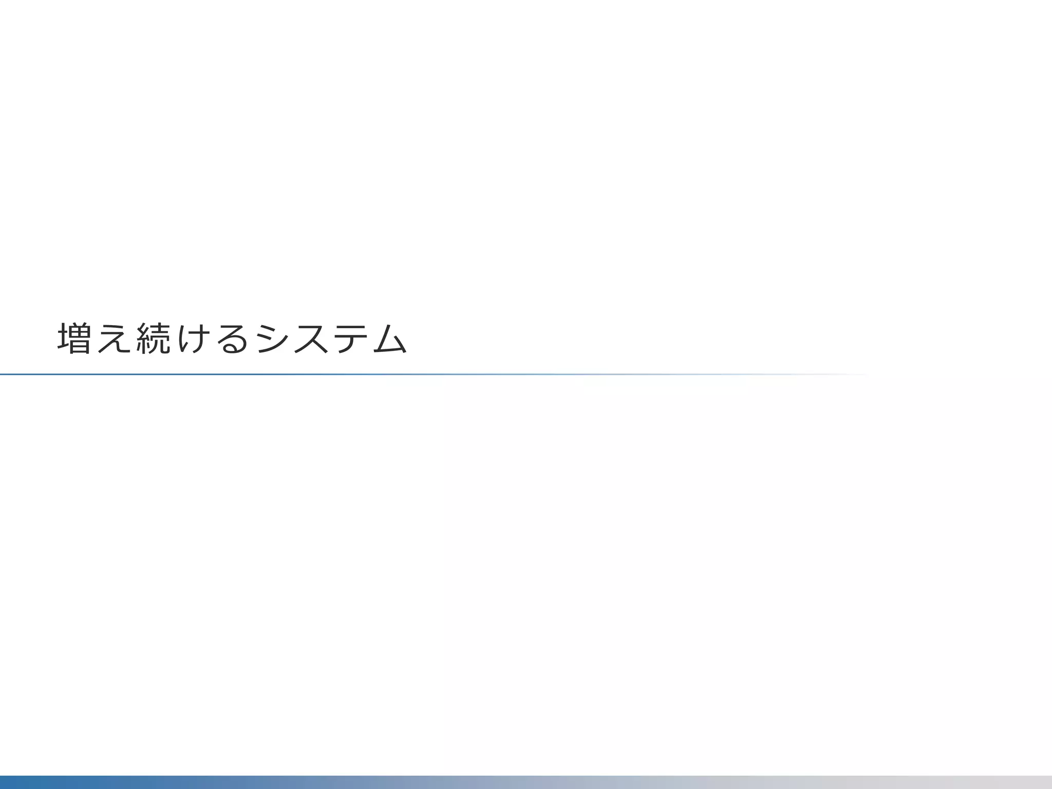 増え続けるシステム
 