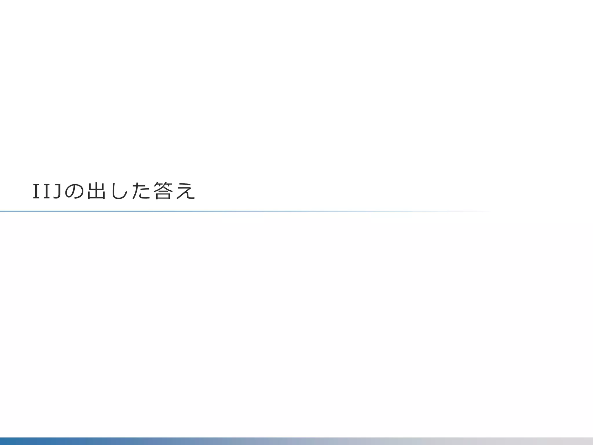 IIJの出した答え
 