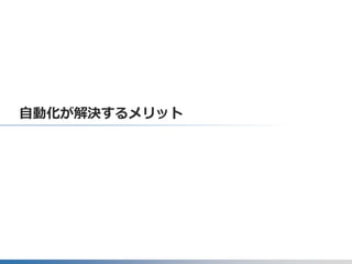 自動化が解決するメリット
 