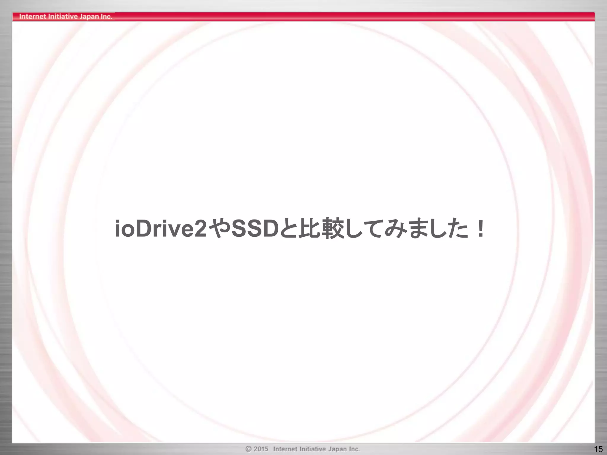 15
ioDrive2やSSDと比較してみました！
 