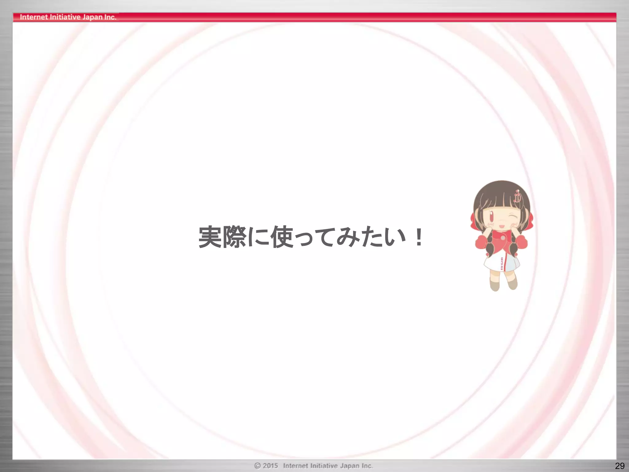 29
実際に使ってみたい！
 