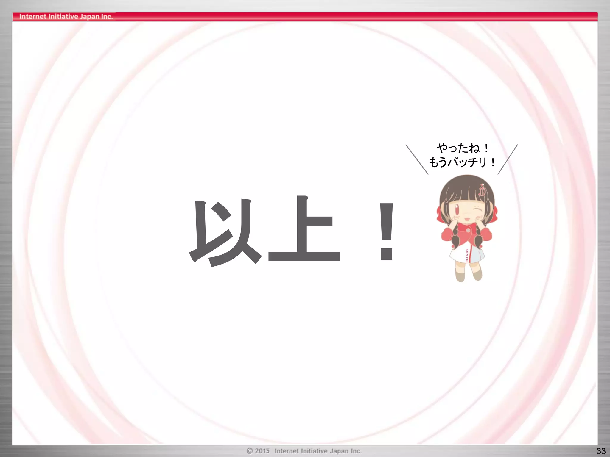 33
以上！
やったね！
もうバッチリ！
 