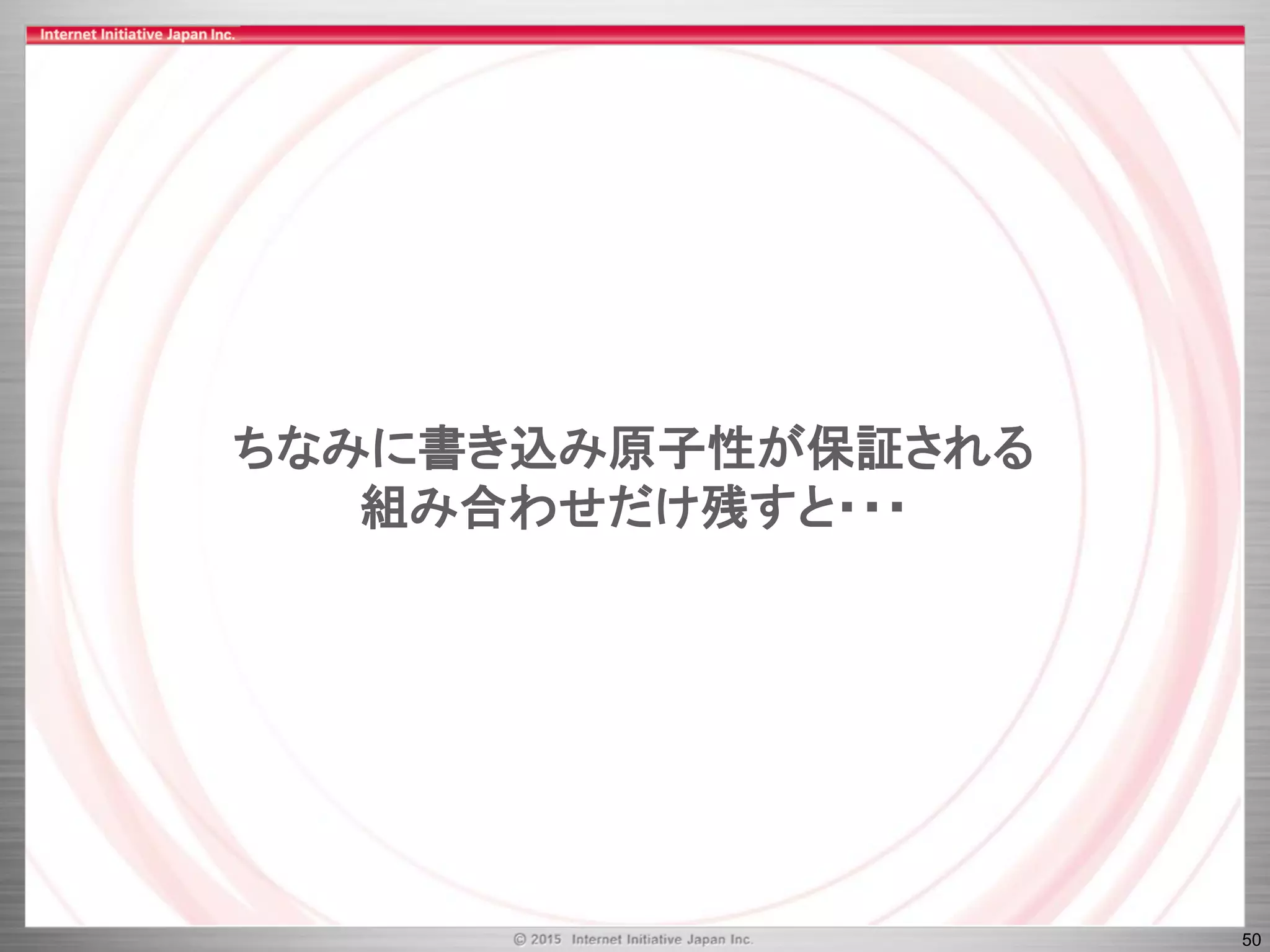 50
ちなみに書き込み原子性が保証される
組み合わせだけ残すと・・・
 